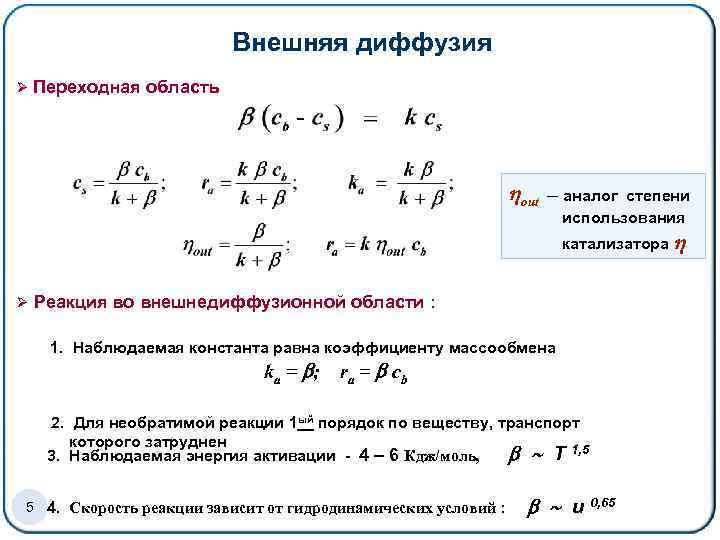 Внешняя диффузия Ø Переходная область out – аналог степени использования катализатора Ø Реакция во