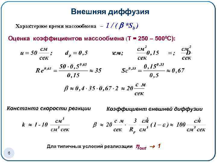 Внешняя диффузия Характерное время массообмена – 1 / ( *Sb ) Оценка коэффициентов массообмена