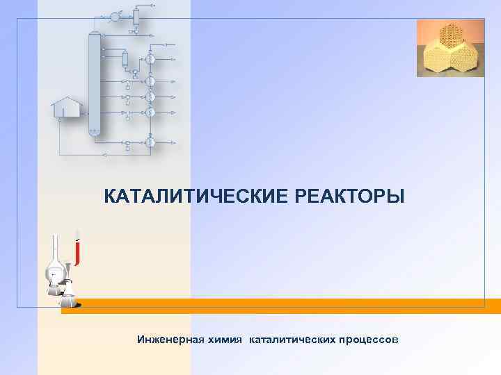 КАТАЛИТИЧЕСКИЕ РЕАКТОРЫ Инженерная химия каталитических процессов 