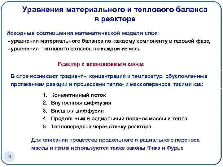 Уравнения материального и теплового баланса в реакторе Исходные соотношения математической модели слоя: - уравнения