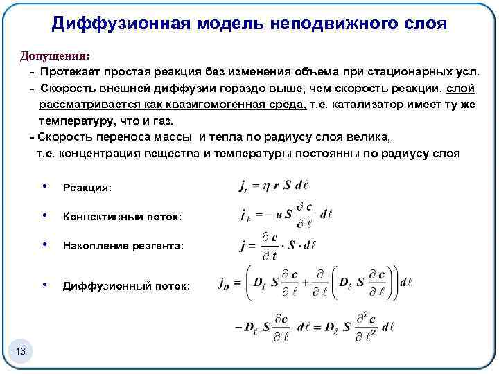 Диффузионная модель неподвижного слоя Допущения: - Протекает простая реакция без изменения объема при стационарных