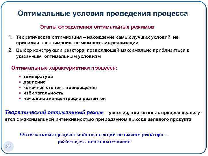 Оптимальные условия проведения процесса Этапы определения оптимальных режимов 1. Теоретическая оптимизация – нахождение самых