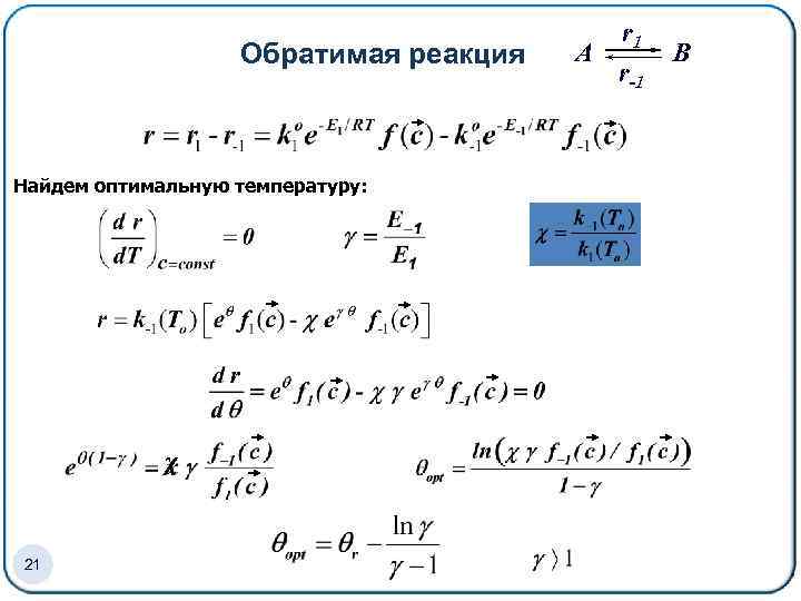 Обратимая реакция Найдем оптимальную температуру: χ 21 r 1 A r-1 B 