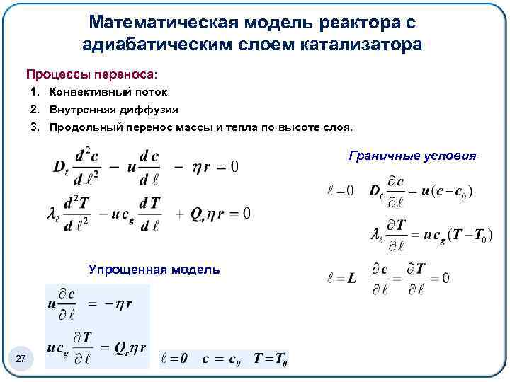 Модель неизотермической фильтрации презентация