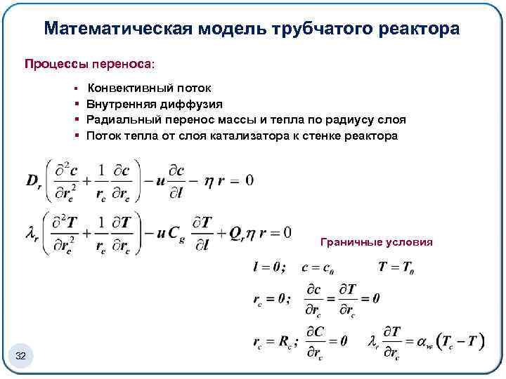 Математическая модель трубчатого реактора Процессы переноса: § Конвективный поток § Внутренняя диффузия § Радиальный