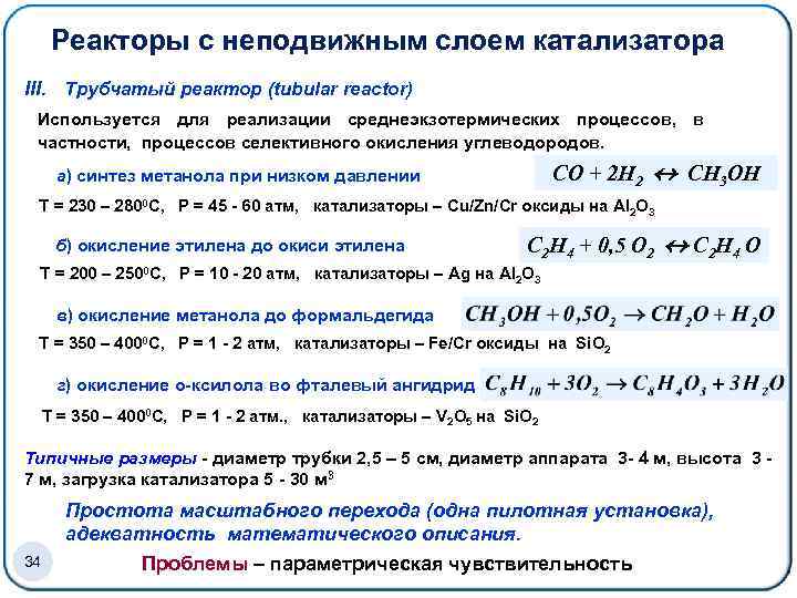 Реакторы с неподвижным слоем катализатора III. Трубчатый реактор (tubular reactor) Используется для реализации среднеэкзотермических
