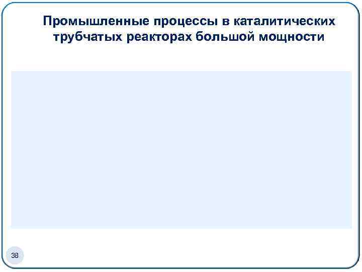 Промышленные процессы в каталитических трубчатых реакторах большой мощности 38 