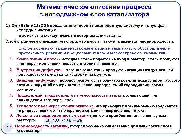 Математическое описание процесса в неподвижном слое катализатора Cлой катализатора представляет собой неоднородную систему из
