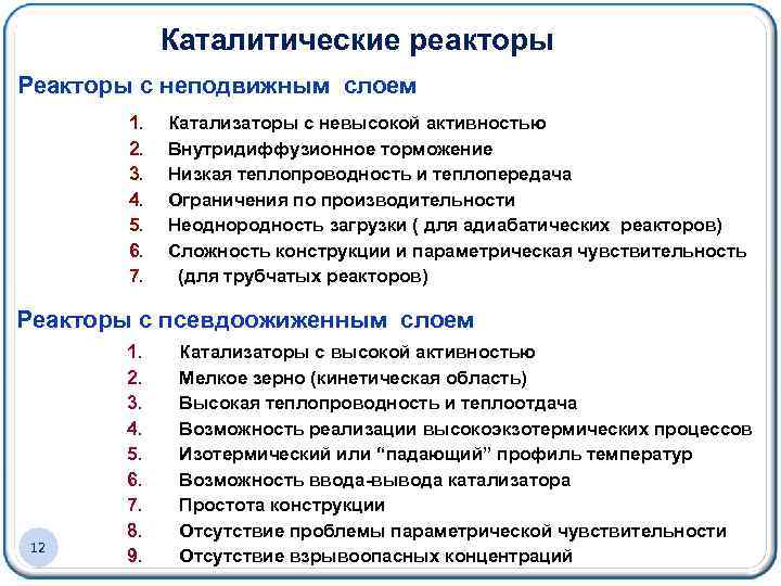 Каталитические реакторы Реакторы с неподвижным слоем 1. 2. 3. 4. 5. 6. 7. Катализаторы