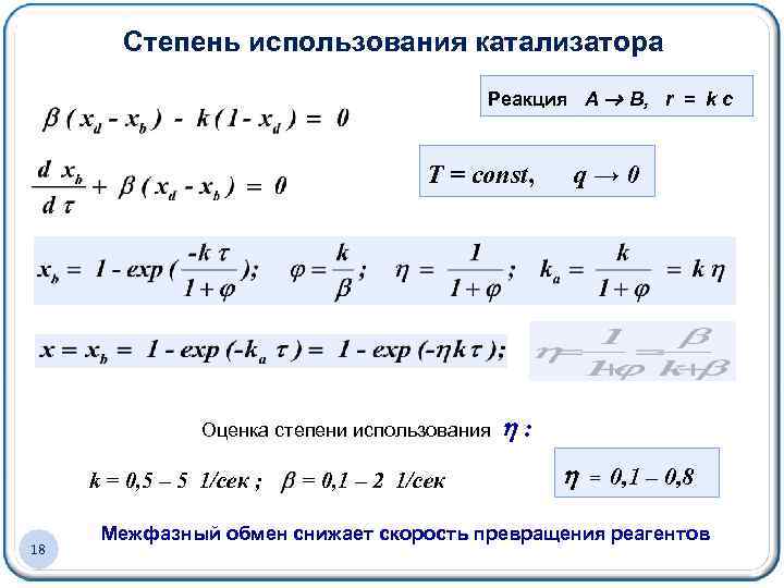 Степень использования катализатора Реакция А В, r = k c T = const, Оценка