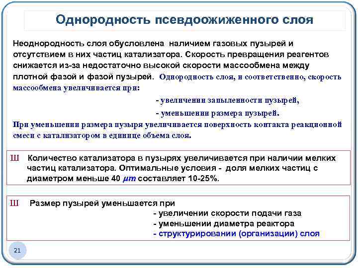 Однородность псевдоожиженного слоя Неоднородность слоя обусловлена наличием газовых пузырей и отсутствием в них частиц