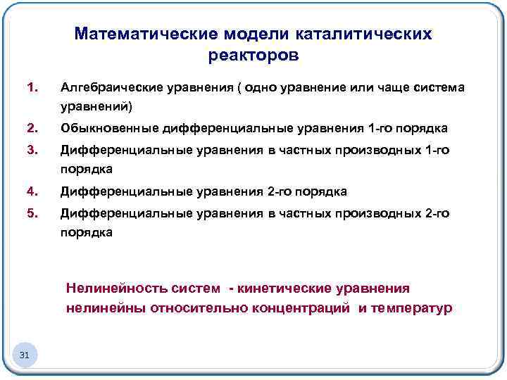 Математические модели каталитических реакторов 1. Алгебраические уравнения ( одно уравнение или чаще система уравнений)