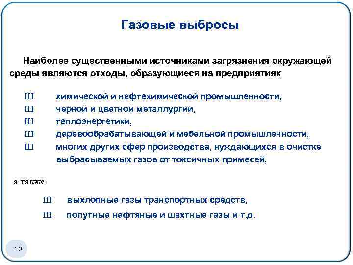 Газовые выбросы Наиболее существенными источниками загрязнения окружающей среды являются отходы, образующиеся на предприятиях Ш