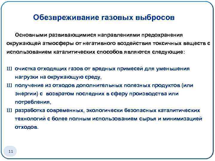 Обезвреживание газовых выбросов Основными развивающимися направлениями предохранения окружающей атмосферы от негативного воздействия токсичных веществ