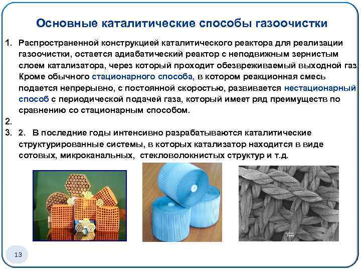 Основные каталитические способы газоочистки 1. Распространенной конструкцией каталитического реактора для реализации газоочистки, остается адиабатический