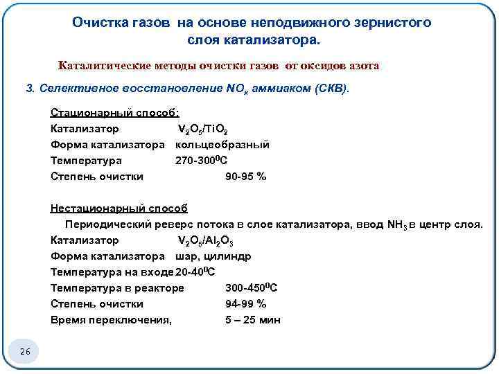 Очистка газов на основе неподвижного зернистого слоя катализатора. Каталитические методы очистки газов от оксидов