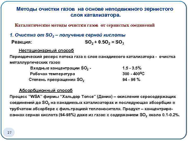 Методы очистки газов на основе неподвижного зернистого слоя катализатора. Каталитические методы очистки газов от