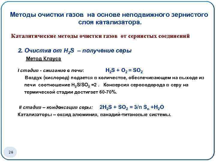 Методы очистки газов на основе неподвижного зернистого слоя катализатора. Каталитические методы очистки газов от