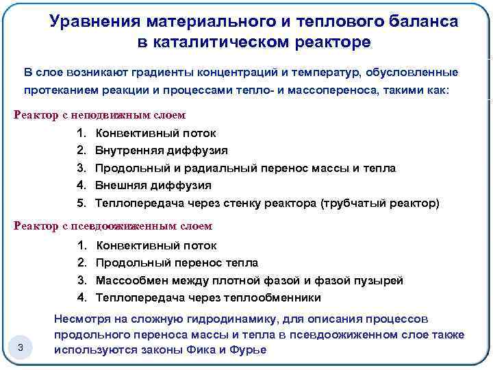 Уравнения материального и теплового баланса в каталитическом реакторе В слое возникают градиенты концентраций и