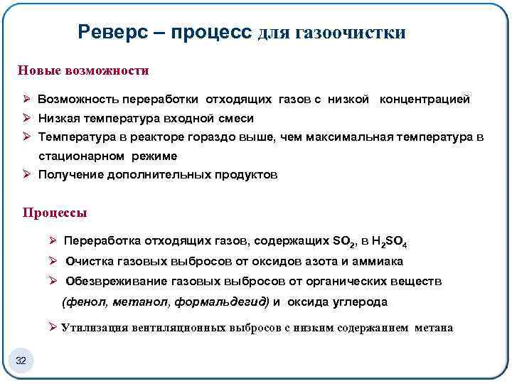 Реверс – процесс для газоочистки Новые возможности Ø Возможность переработки отходящих газов с низкой