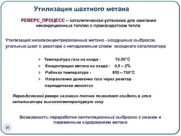 Утилизация шахтного метана РЕВЕРС_ПРОЦЕСС – каталитическая установка для сжигания некондиционных топлив с производством тепла