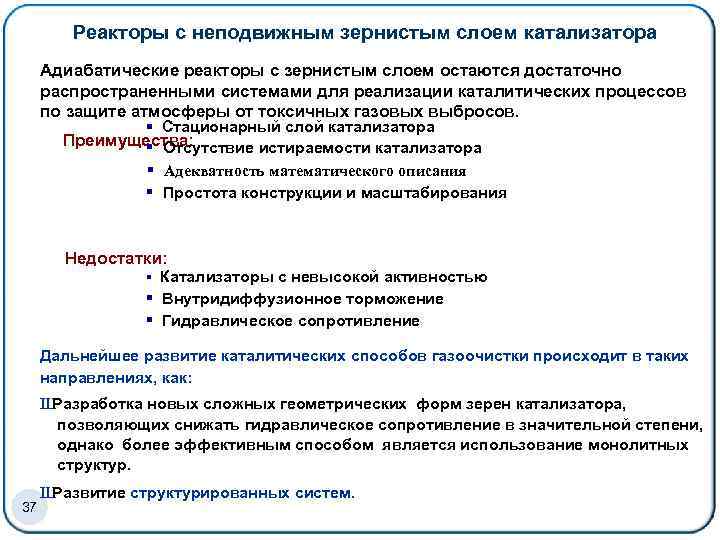 Реакторы с неподвижным зернистым слоем катализатора Адиабатические реакторы с зернистым слоем остаются достаточно распространенными