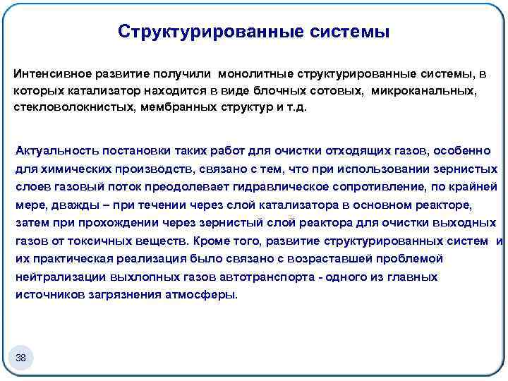 Структурированные системы Интенсивное развитие получили монолитные структурированные системы, в которых катализатор находится в виде