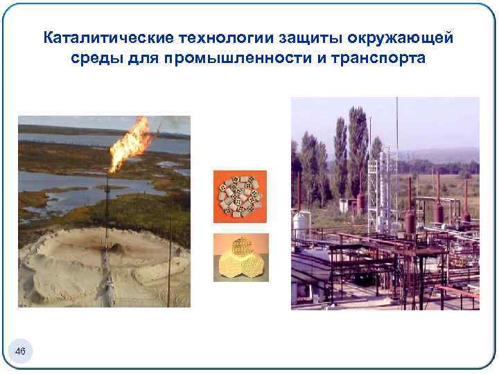 Каталитические технологии защиты окружающей среды для промышленности и транспорта 46 