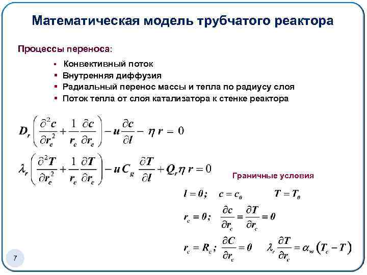 Математическая модель трубчатого реактора Процессы переноса: § Конвективный поток § Внутренняя диффузия § Радиальный