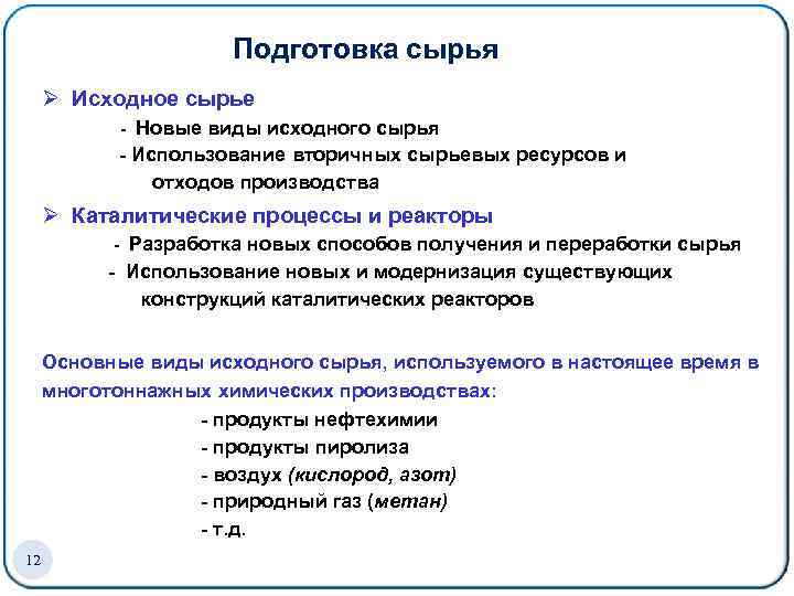 Подготовка сырья Ø Исходное сырье - Новые виды исходного сырья - Использование вторичных сырьевых