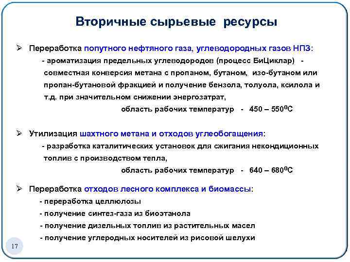 Вторичные сырьевые ресурсы Ø Переработка попутного нефтяного газа, углеводородных газов НПЗ: - ароматизация предельных