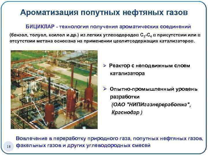 Ароматизация попутных нефтяных газов БИЦИКЛАР - технология получения ароматических соединений (бензол, толуол, ксилол и