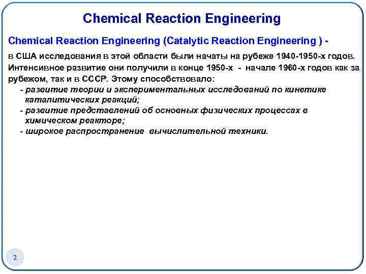 Chemical Reaction Engineering (Catalytic Reaction Engineering ) - в США исследования в этой области