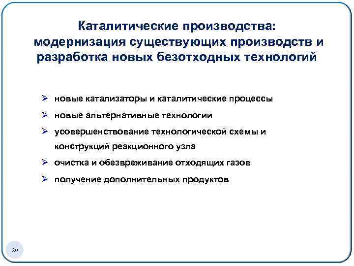 Каталитические производства: модернизация существующих производств и разработка новых безотходных технологий Ø новые катализаторы и