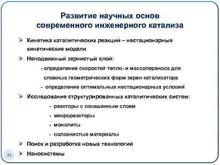 Развитие научных основ современного инженерного катализа Ø Кинетика каталитических реакций – нестационарные кинетические модели