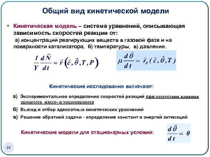 Уравнение процесса зависимости. Система кинетических уравнений. Кинетическая модель. Зависимость скорости реакции от концентрации реагирующих веществ.