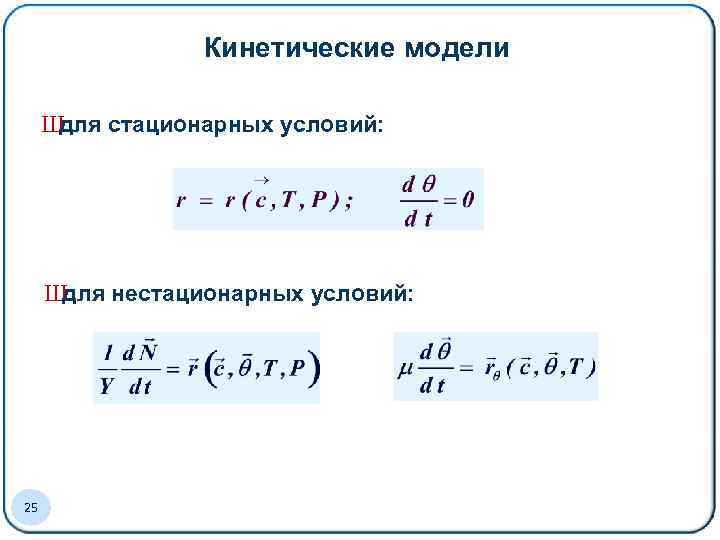 Кинетические модели Ш для стационарных условий: Ш для нестационарных условий: 25 25 