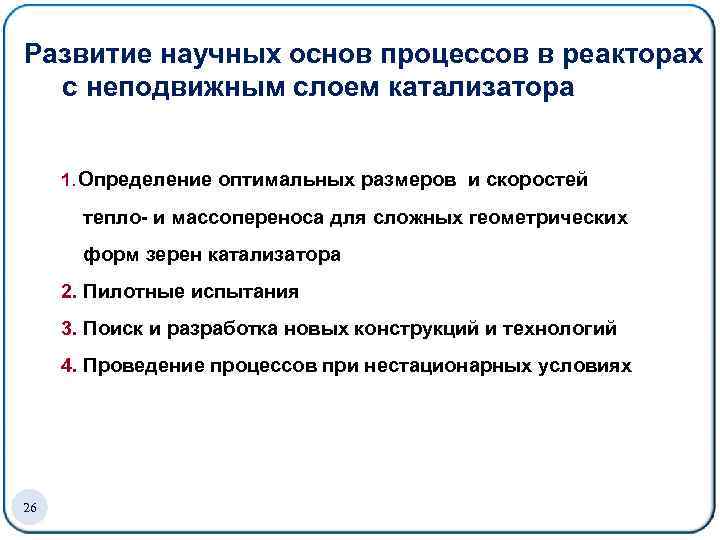 Развитие научных основ процессов в реакторах с неподвижным слоем катализатора 1. Определение оптимальных размеров