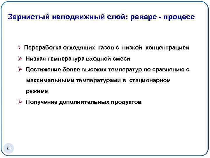  Зернистый неподвижный слой: реверс - процесс Ø Переработка отходящих газов с низкой концентрацией