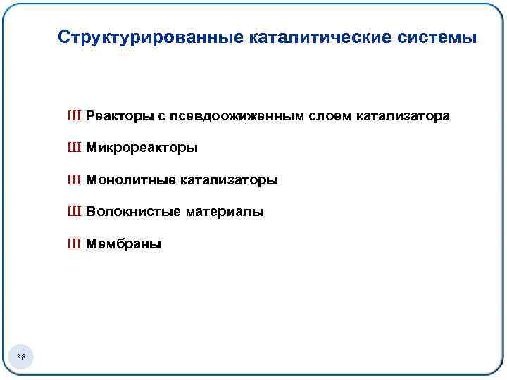 Структурированные каталитические системы Ш Реакторы с псевдоожиженным слоем катализатора Ш Микрореакторы Ш Монолитные катализаторы