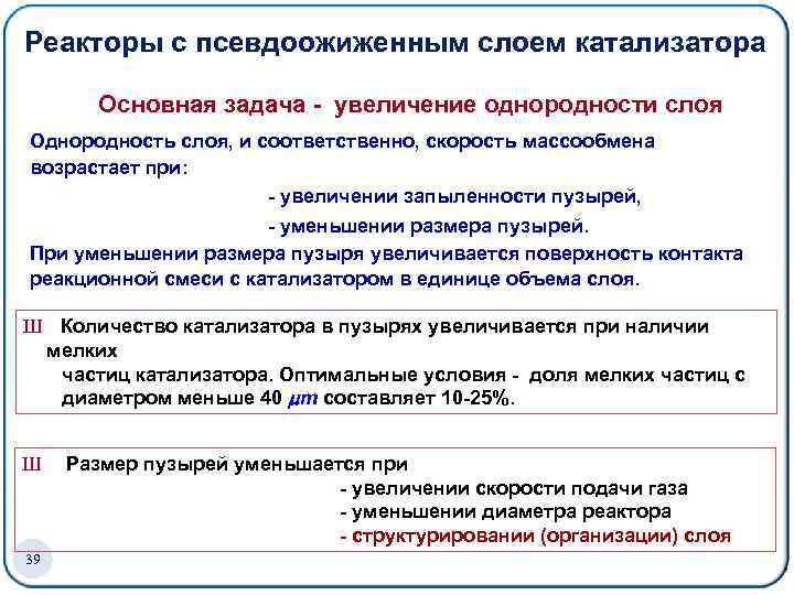 Реакторы с псевдоожиженным слоем катализатора Основная задача - увеличение однородности слоя Однородность слоя, и