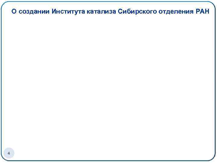 О создании Института катализа Сибирского отделения РАН 4 