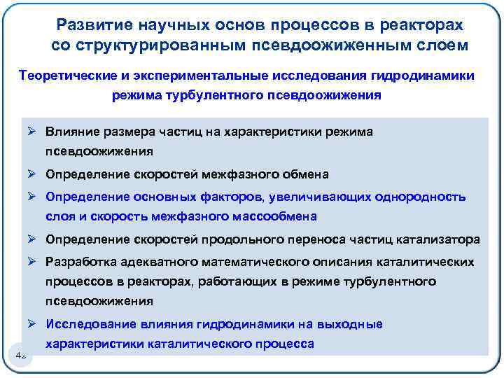 Развитие научных основ процессов в реакторах со структурированным псевдоожиженным слоем Теоретические и экспериментальные исследования