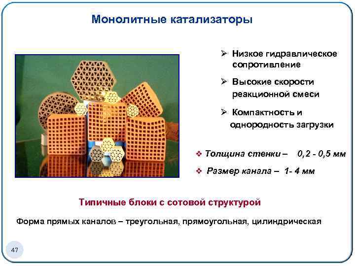 Монолитные катализаторы Ø Низкое гидравлическое сопротивление Ø Высокие скорости реакционной смеси Ø Компактность и