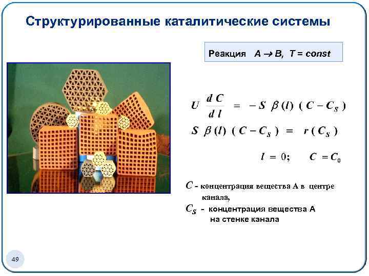 Структурированные каталитические системы Реакция А В, Т = соnst С - концентрация вещества А