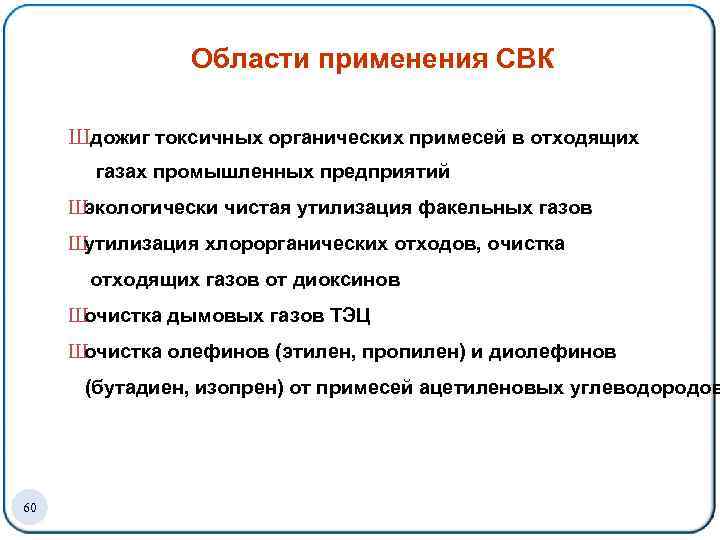 Области применения СВК Шдожиг токсичных органических примесей в отходящих газах промышленных предприятий Ш экологически