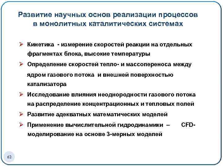 Развитие научных основ реализации процессов в монолитных каталитических системах Ø Кинетика - измерение скоростей