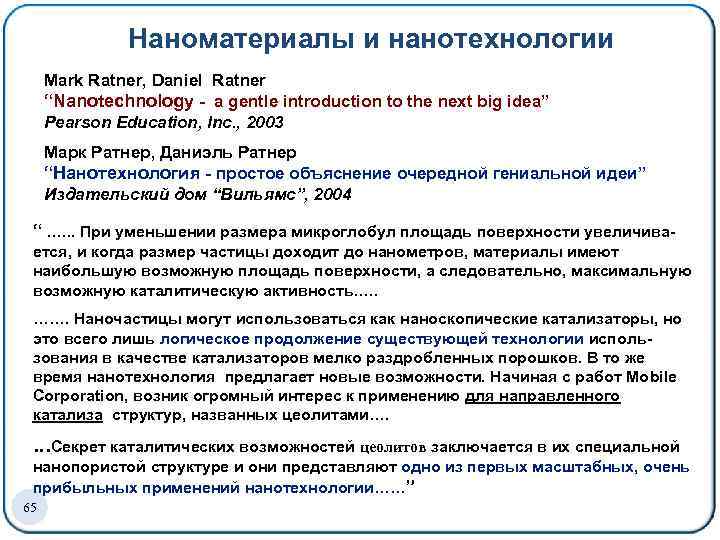 Наноматериалы и нанотехнологии Mark Ratner, Daniel Ratner “Nanotechnology - а gentle introduction to the