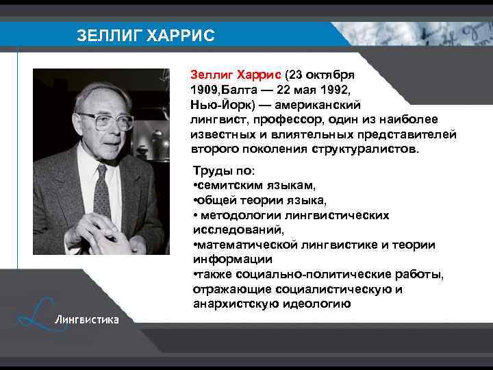 Тема слайда ЗЕЛЛИГ ХАРРИС Зеллиг Харрис (23 октября 1909, Балта — 22 мая 1992,