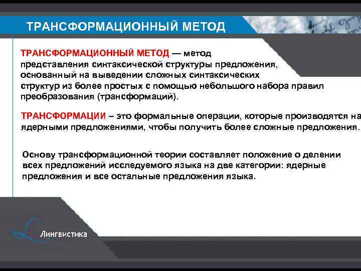 Тема слайда ТРАНСФОРМАЦИОННЫЙ МЕТОД — метод представления синтаксической структуры предложения, основанный на выведении сложных